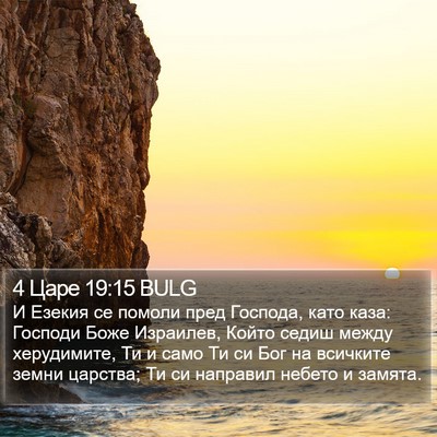 4 Царе 19:15 BULG Bible Verse Image