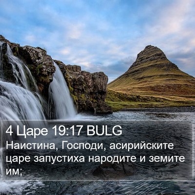 4 Царе 19:17 BULG Bible Verse Image