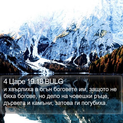 4 Царе 19:18 BULG Bible Verse Image