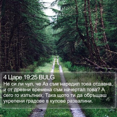 4 Царе 19:25 BULG Bible Verse Image