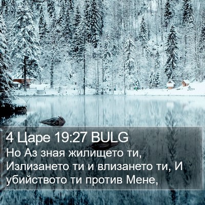 4 Царе 19:27 BULG Bible Verse Image