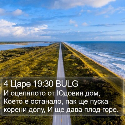 4 Царе 19:30 BULG Bible Verse Image