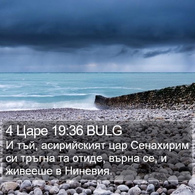 4 Царе 19:36 BULG Bible Verse Image