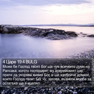 4 Царе 19:4 BULG Bible Verse Image