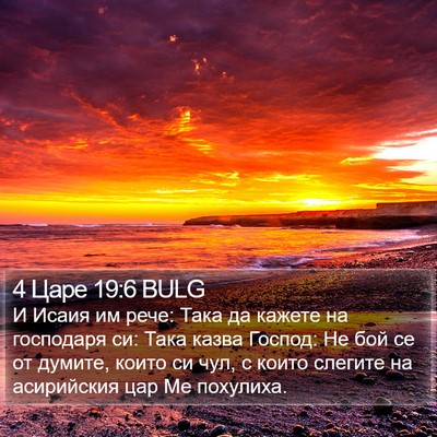 4 Царе 19:6 BULG Bible Verse Image