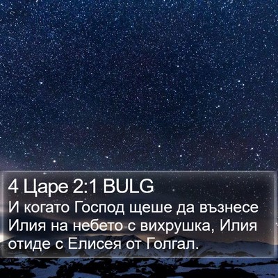 4 Царе 2:1 BULG Bible Verse Image
