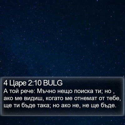 4 Царе 2:10 BULG Bible Verse Image