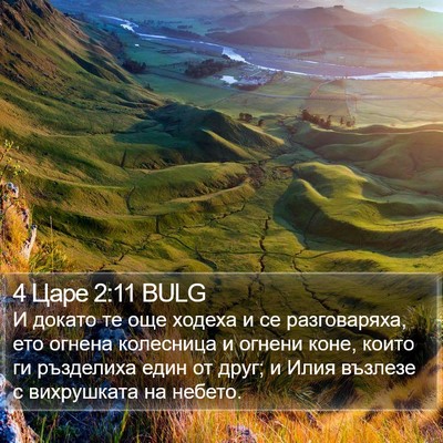 4 Царе 2:11 BULG Bible Verse Image