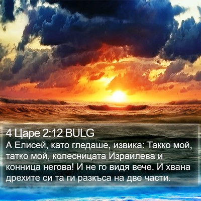 4 Царе 2:12 BULG Bible Verse Image