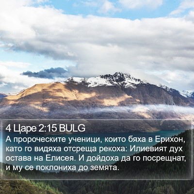 4 Царе 2:15 BULG Bible Verse Image
