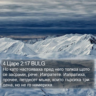 4 Царе 2:17 BULG Bible Verse Image