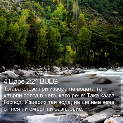 4 Царе 2:21 BULG Bible Verse Image