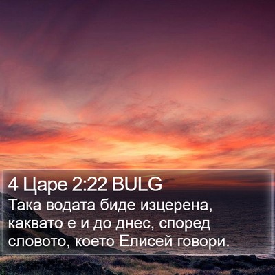 4 Царе 2:22 BULG Bible Verse Image
