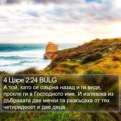 4 Царе 2:24 BULG Bible Verse Image