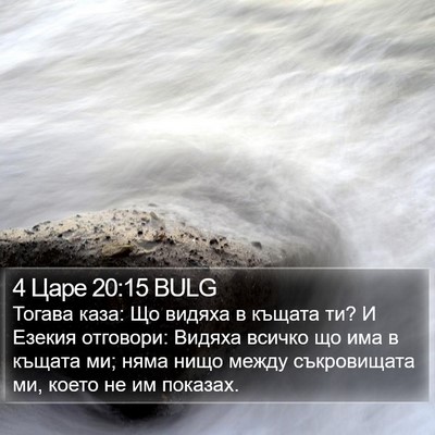 4 Царе 20:15 BULG Bible Verse Image