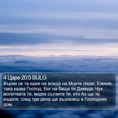 4 Царе 20:5 BULG Bible Verse Image