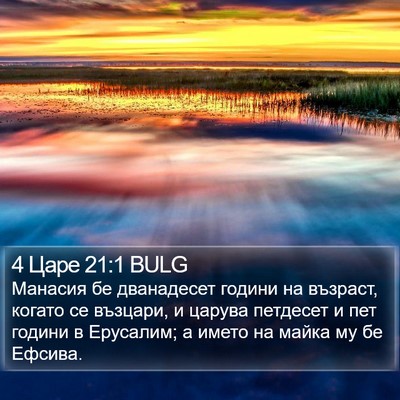 4 Царе 21:1 BULG Bible Verse Image