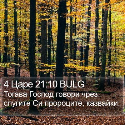 4 Царе 21:10 BULG Bible Verse Image