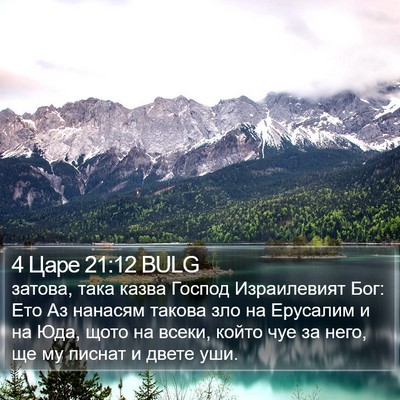 4 Царе 21:12 BULG Bible Verse Image