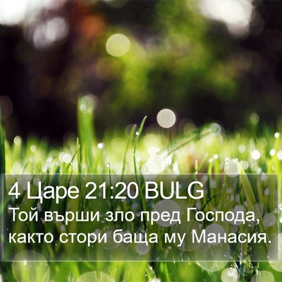 4 Царе 21:20 BULG Bible Verse Image
