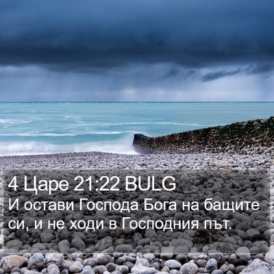 4 Царе 21:22 BULG Bible Verse Image