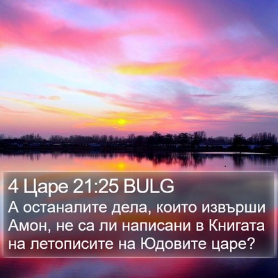 4 Царе 21:25 BULG Bible Verse Image
