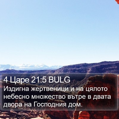 4 Царе 21:5 BULG Bible Verse Image