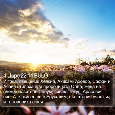 4 Царе 22:14 BULG Bible Verse Image
