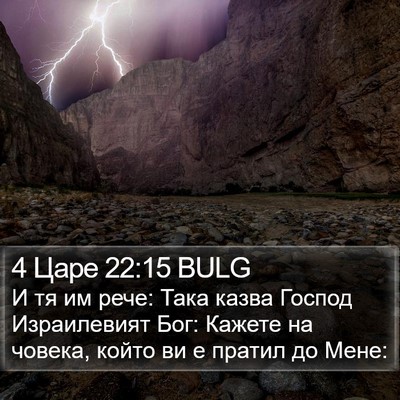 4 Царе 22:15 BULG Bible Verse Image