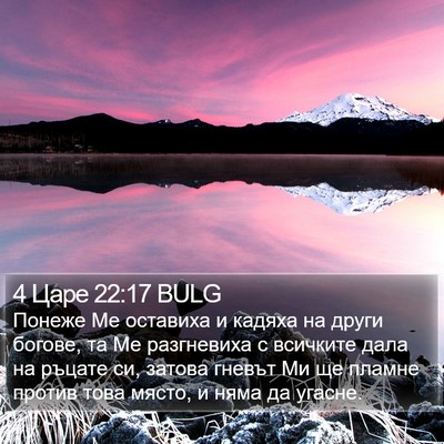 4 Царе 22:17 BULG Bible Verse Image