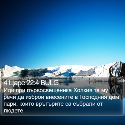 4 Царе 22:4 BULG Bible Verse Image