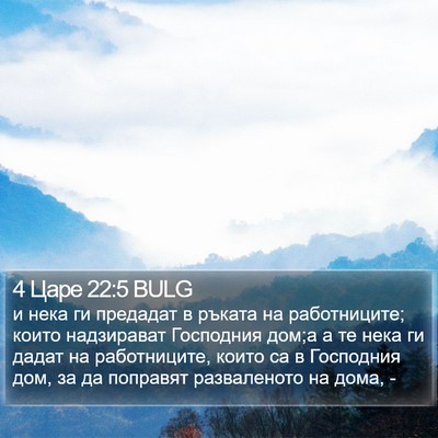 4 Царе 22:5 BULG Bible Verse Image