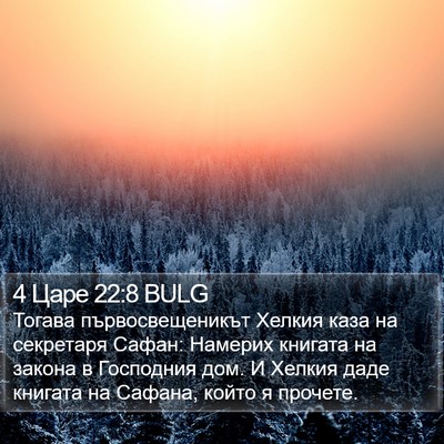 4 Царе 22:8 BULG Bible Verse Image