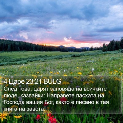 4 Царе 23:21 BULG Bible Verse Image