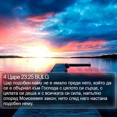 4 Царе 23:25 BULG Bible Verse Image