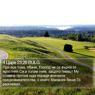 4 Царе 23:26 BULG Bible Verse Image