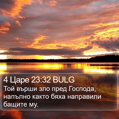 4 Царе 23:32 BULG Bible Verse Image