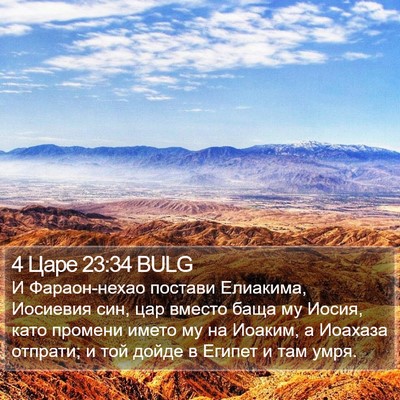 4 Царе 23:34 BULG Bible Verse Image