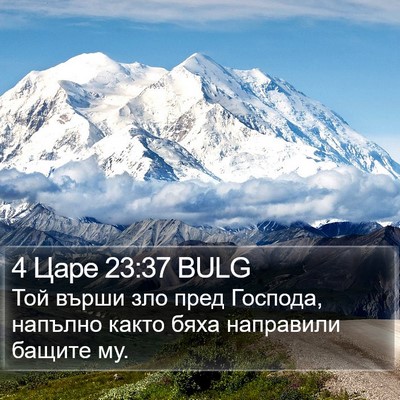 4 Царе 23:37 BULG Bible Verse Image