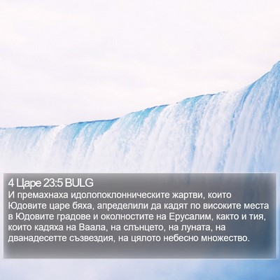 4 Царе 23:5 BULG Bible Verse Image