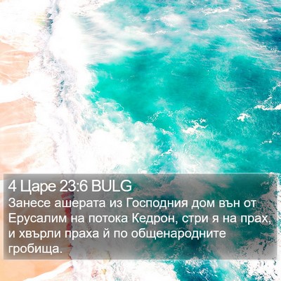 4 Царе 23:6 BULG Bible Verse Image