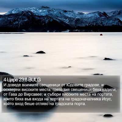 4 Царе 23:8 BULG Bible Verse Image