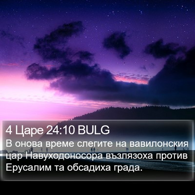 4 Царе 24:10 BULG Bible Verse Image