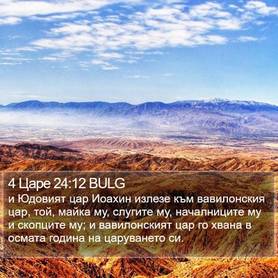 4 Царе 24:12 BULG Bible Verse Image