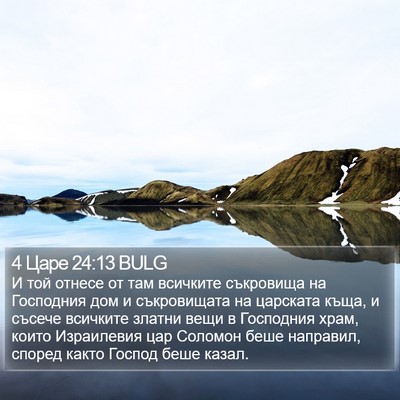 4 Царе 24:13 BULG Bible Verse Image