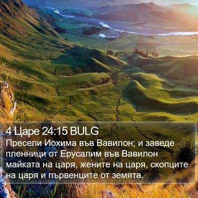 4 Царе 24:15 BULG Bible Verse Image