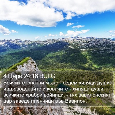 4 Царе 24:16 BULG Bible Verse Image
