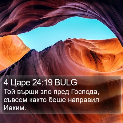 4 Царе 24:19 BULG Bible Verse Image