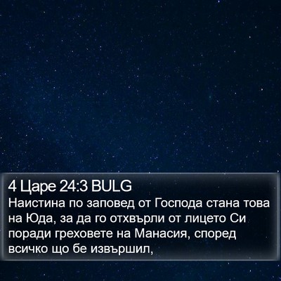 4 Царе 24:3 BULG Bible Verse Image