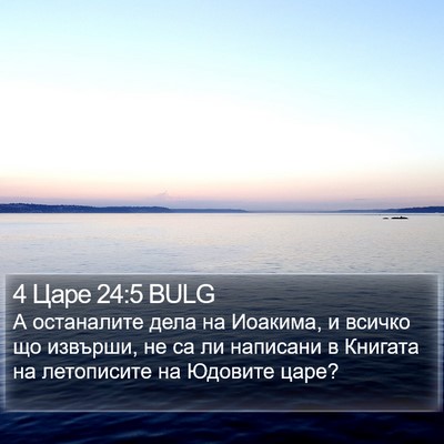 4 Царе 24:5 BULG Bible Verse Image